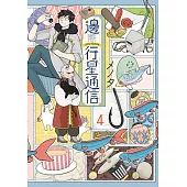 邊際行星通信(04)