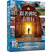 跟著佛陀去旅行(暢銷紀念)：印度12大聖地完全朝聖、人文史蹟千年一歎，以及沒說你不知道的佛陀人生小劇場!