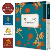 寫•十小咒(首刷贈品版，能量種子字貼紙 3 款)：十種心的練習，從焦慮走向安定，成就圓滿人生的助力