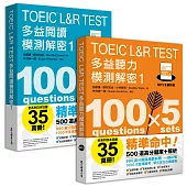 TOEIC L&R TEST多益 [閱讀+聽力] 模測解密1 (套書)