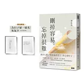 刪掉容易，忘掉很難(限量贈送〔為日子留一道光〕 氧氣卡)