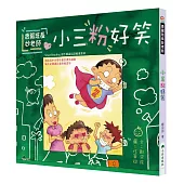 香腸班長妙老師：小三粉好笑 (三版)