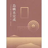 島嶼未完成：50年代新文化運動剪影 – 美術、音樂與舞蹈
