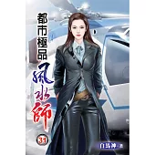 都市極品風水師31