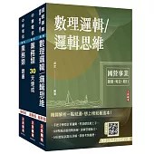 中華電信招考[業務類-行銷及企業客戶業務推廣][速成+題庫+邏輯思維]套書+數理邏輯影音課程[USB隨身碟]