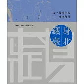 藏身臺北: 找一處懂你的城市角落