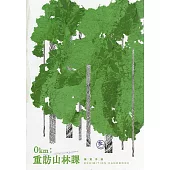 0km: 重訪山林課展覽手冊