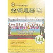 技術服務NO.144