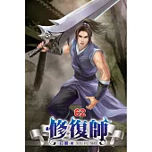 修復師62
