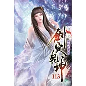 劍定乾坤113