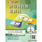 2026年證券商高級業務員高分速成(全新改版，圖表歸納，金牌講師吳博士編著)(六版)