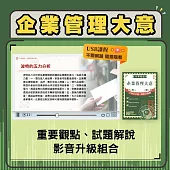 企業管理大意影音書(重點及解題影音USB+單書)(郵政/郵局招考內勤適用)