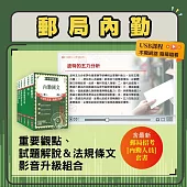 郵政(郵局)招考【內勤人員】全科精修影音書(重點及解題影音USB+套書)