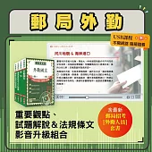 郵政(郵局)招考【外勤人員】全科精修影音書(重點及解題影音USB+套書)