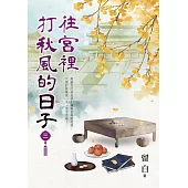 往宮裡打秋風的日子 卷三