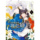 美麗娃娃的理想婚約~被嫌棄「不符喜好」的娃娃公主露出真面目之後，王子反而臉紅心跳。真是惹人憐愛!~ (特裝版) 1