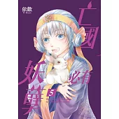 亡國必有妖孽 (首刷附錄版) 5