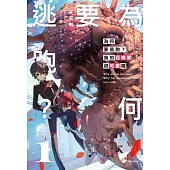 為何要逃跑?我的召喚獸很可愛喔 (首刷限定版) 1