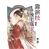 靠演技成後宅贏家 卷一