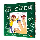 香腸班長妙老師：小五皮在癢 (二版)