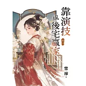 靠演技成後宅贏家 卷三