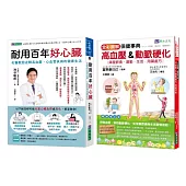 年過60 血管年齡只有30歲的 照護心臟、逆轉高血壓、心血管疾病套書(共2本)：耐用百年好心臟+全彩圖解高血壓&動脈硬化保健事典