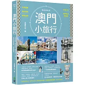 澳門小旅行：世界遺產X旅店潮玩X離島漫遊X中葡小吃X巷弄私旅再發現 暢銷最新版