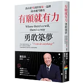 有願就有力，勇敢築夢：喬山從零到世界第一品牌成功奮鬥傳奇