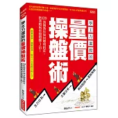 學主力選股的量價操盤術：120張圖教你如何聰明跟莊，搭著順風車穩穩賺3倍!