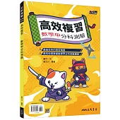 高效複習：數學甲分科測驗(附解答本)(二版)