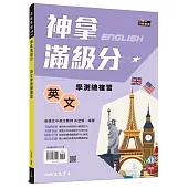 神拿滿級分：英文學測總複習(附解析夾冊)(增訂四版)