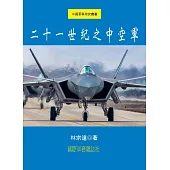 二十一世紀之中國空軍