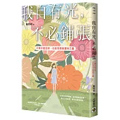 我自有光，不必鋪張：不需外貌加持，也能活得美麗有力量