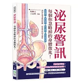 泌尿警訊，每個你忽略掉的身體徵兆!尿液變化×排尿異常×結石感染×前列腺問題……泌尿生殖系統的結構、症狀與疾病全解析