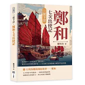 三保下洋，鄭和七次出使記：追查舊主、討伐海寇、冊封諸王，從內廷宦官到航海使者，一次次航行打開陸權王朝對世界的想像