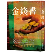 金錢書：現代人的金錢智慧