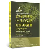 古時的聲音，今日的話語：閱讀以賽亞書