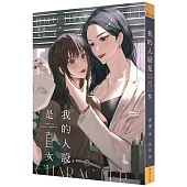 我的人設是直女