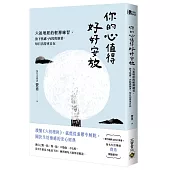 你的心值得好好安放：六祖壇經的輕禪練習，放下焦慮、內耗與執著，每日活得更自在