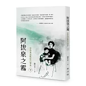 阿拔泉之霧──台海風雲戰記三部曲(下冊)