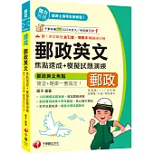 2026【郵政專用詞彙+常考重點】郵政英文焦點速成+模擬試題演練(專業職(二)內/外勤/營運職/職階晉升/升資)