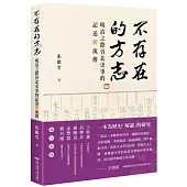 不存在的方志：明清之際晉北史事的記述與流傳