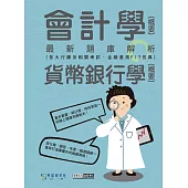 [線上題庫即時更新]2026金融基測/銀行招考題庫完全攻略：會計學(概要)+貨幣銀行學(概要)