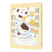 甜與酸的況味：校園推理事件