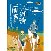 經典文學：唐吉訶德