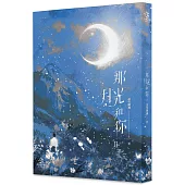 那月光和你(2)(限)(完)