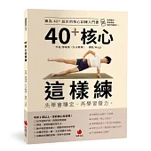 40+核心這樣練