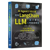 AI Agent手刻首選 - 使用LangChain親手實作 LLM 大型商業專案