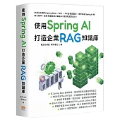 使用 Spring AI 打造企業 RAG 知識庫