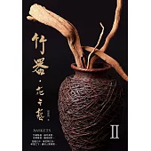 竹器.花之藝II